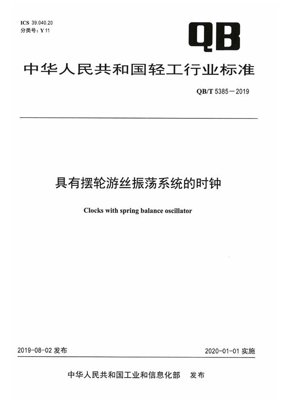 QB/T 5385-2019 具有摆轮游丝振荡系统的时钟