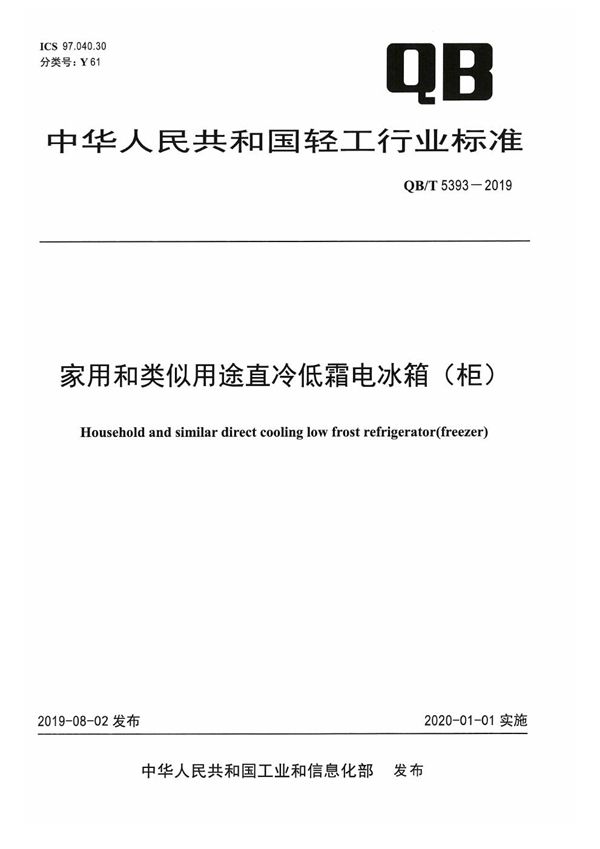 QB/T 5393-2019 家用和类似用途直冷低霜电冰箱（柜）