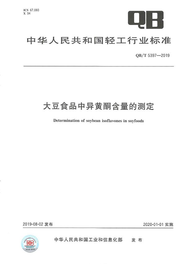 QB/T 5397-2019 大豆食品中异黄酮含量的测定