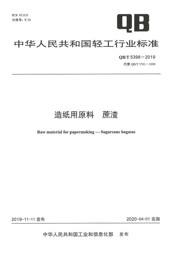 QB/T 5398-2019 造纸用原料 蔗渣