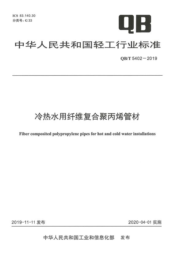 QB/T 5402-2019 冷热水用纤维复合聚丙烯管材