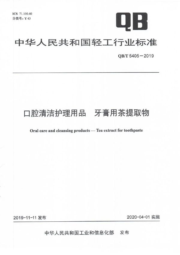 QB/T 5405-2019 口腔清洁护理用品 牙膏用茶提取物