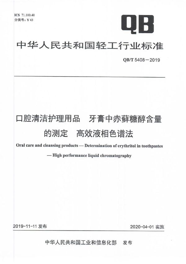 QB/T 5408-2019 口腔清洁护理用品 牙膏中赤藓糖醇含量的测定 高效液相色谱法