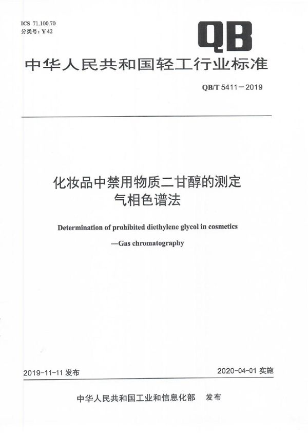 QB/T 5411-2019 化妆品中禁用物质二甘醇的测定 气相色谱法