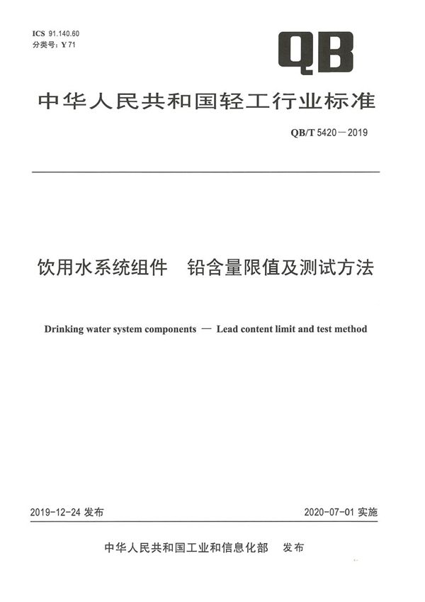 QB/T 5420-2019 饮用水系统组件  铅含量限值及测试方法