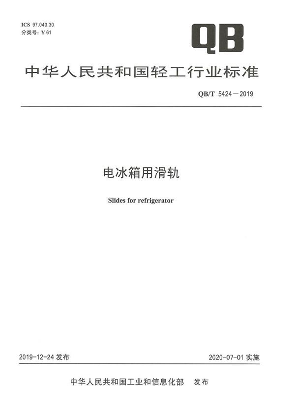 QB/T 5424-2019 电冰箱用滑轨