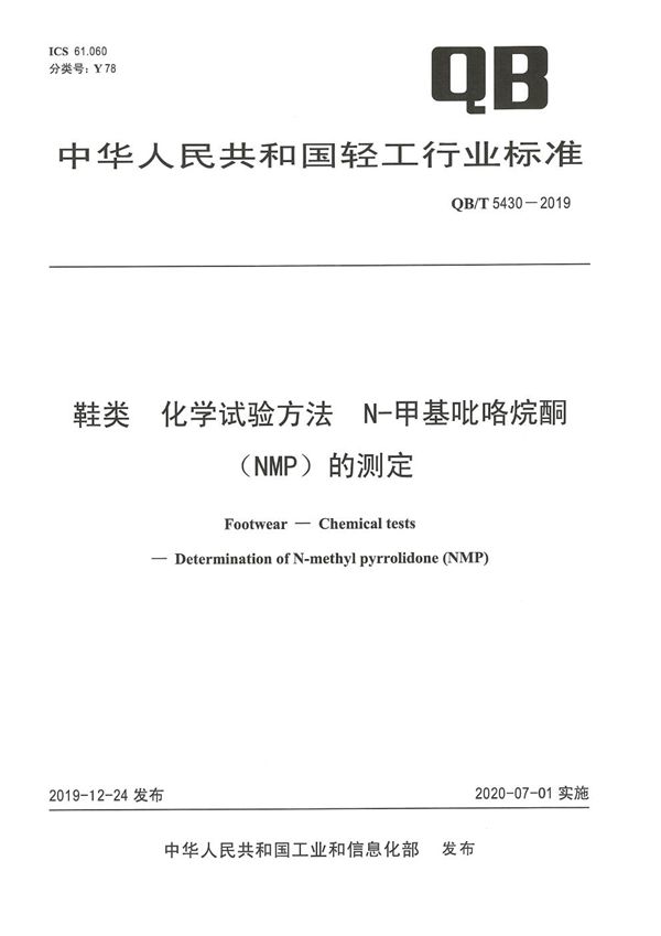 QB/T 5430-2019 鞋类  化学试验方法 N-甲基吡咯烷酮（NMP）的测定