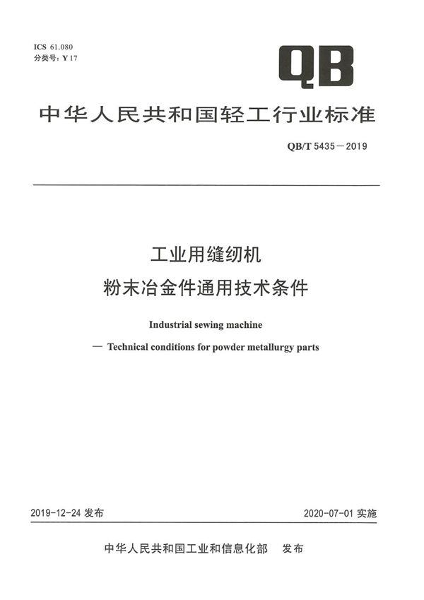 QB/T 5435-2019 工业用缝纫机  粉末冶金件通用技术条件