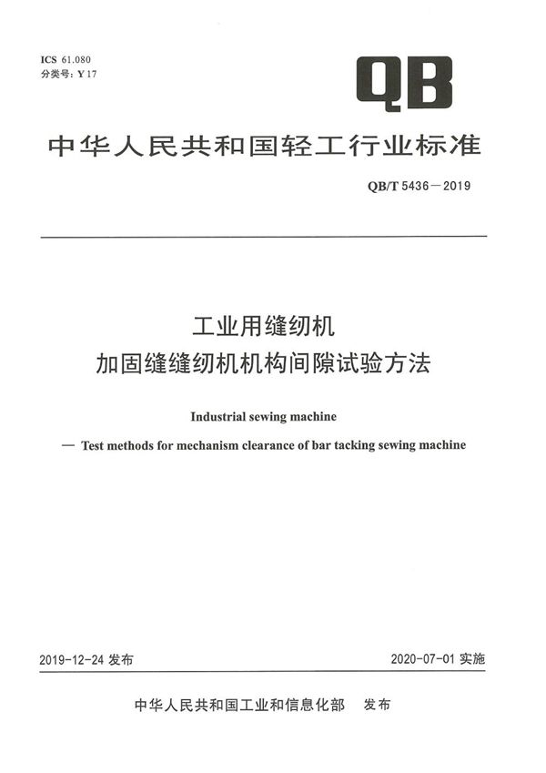 QB/T 5436-2019 工业用缝纫机  加固缝缝纫机机构间隙试验方法