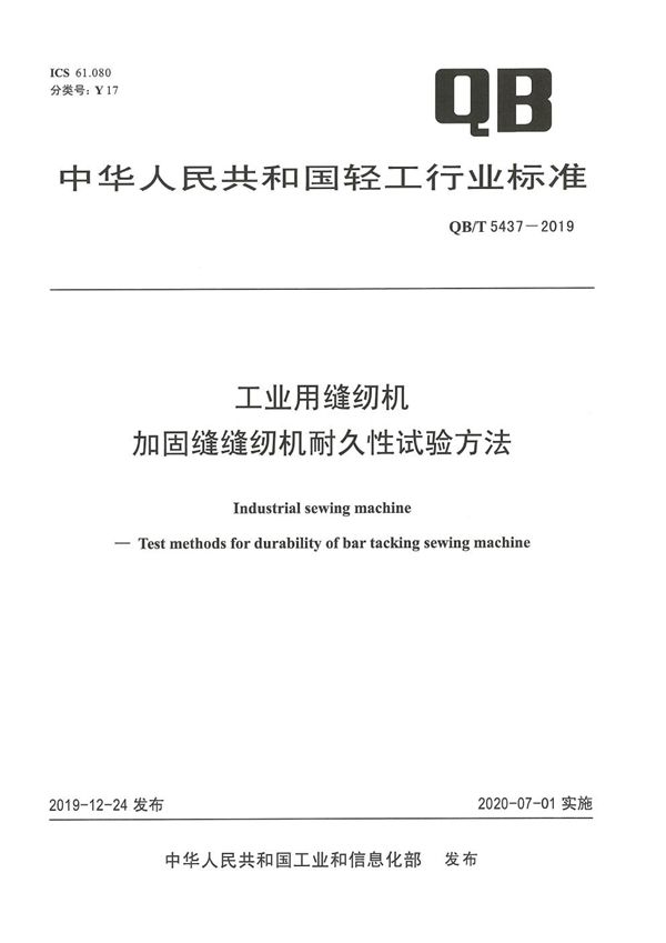 QB/T 5437-2019 工业用缝纫机  加固缝缝纫机耐久性试验方法