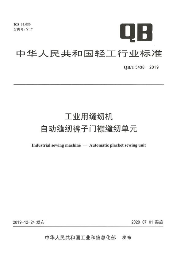 QB/T 5438-2019 工业用缝纫机  自动缝纫裤子门襟缝纫单元