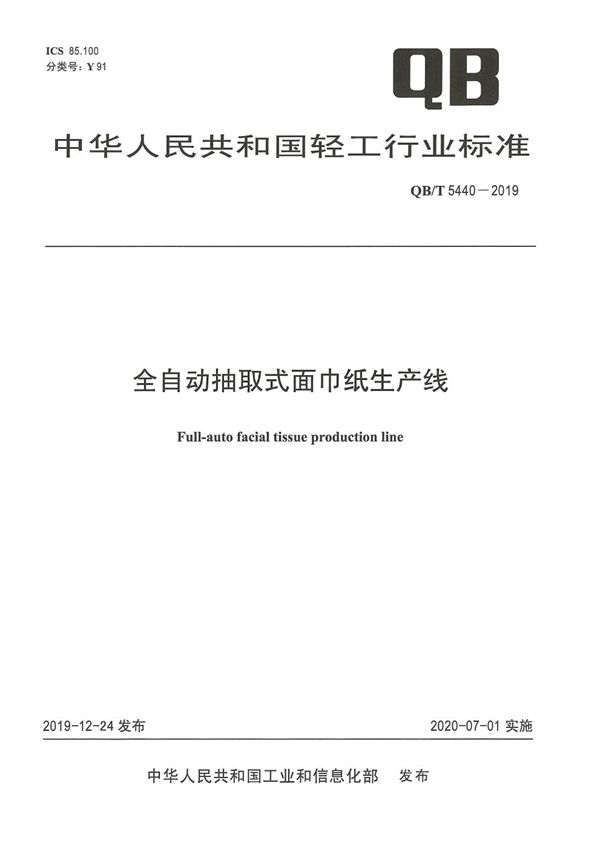 QB/T 5440-2019 全自动抽取式面巾纸生产线