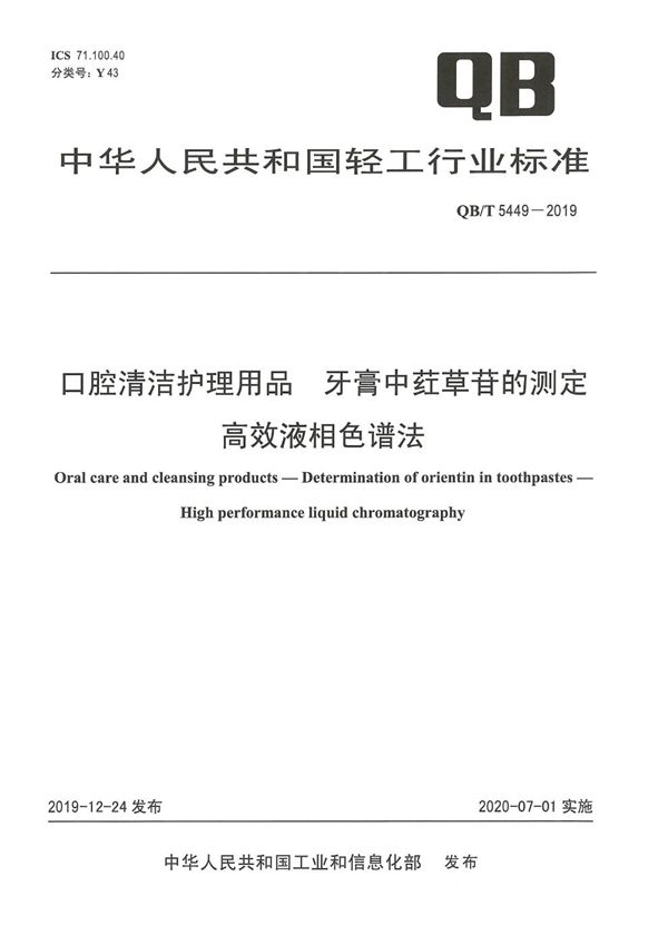 QB/T 5449-2019 口腔清洁护理用品 牙膏中荭草苷的测定 高效液相色谱法