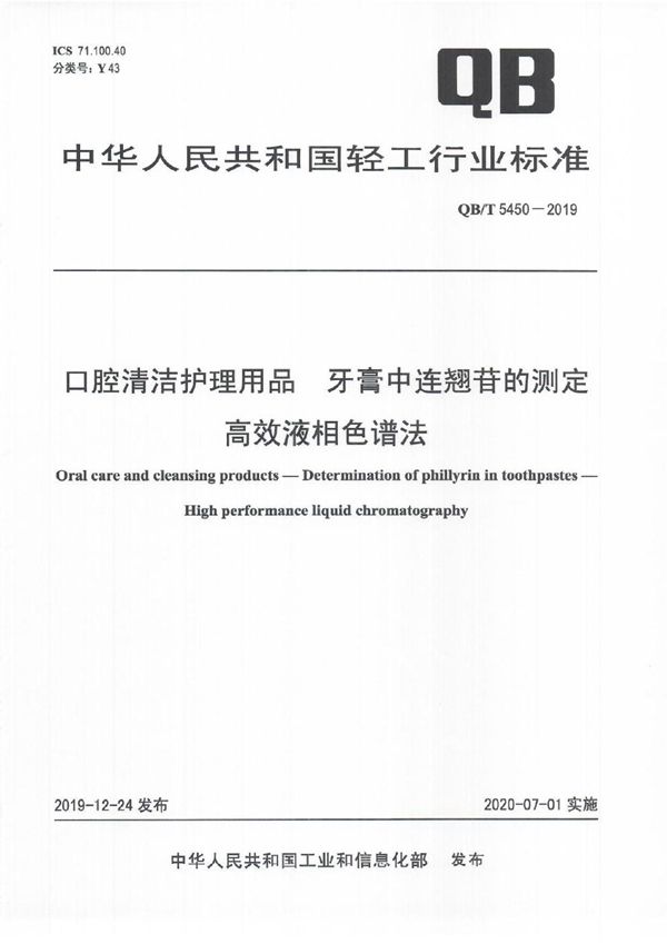 QB/T 5450-2019 口腔清洁护理用品 牙膏中连翘苷的测定 高效液相色谱法