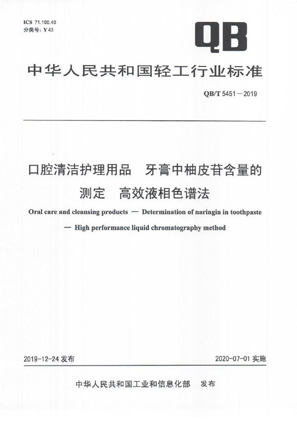 QB/T 5451-2019 口腔清洁护理用品 牙膏中柚皮苷含量的测定 高效液相色谱法