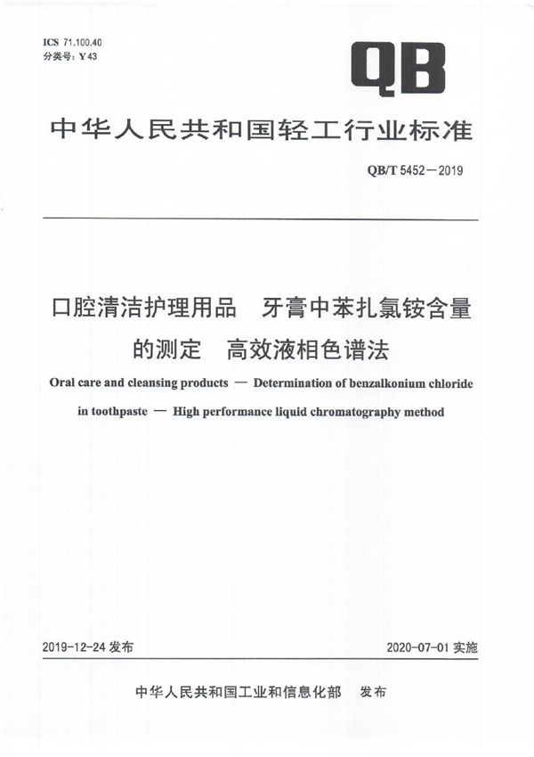 QB/T 5452-2019 口腔清洁护理用品 牙膏中苯扎氯铵含量的测定 高效液相色谱法