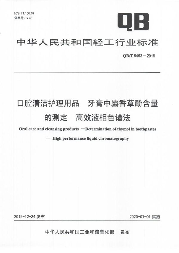 QB/T 5453-2019 口腔清洁护理用品 牙膏中麝香草酚含量的测定 高效液相色谱法