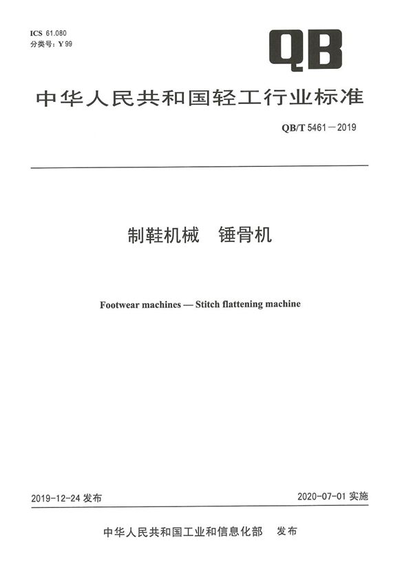 QB/T 5461-2019 制鞋机械  锤骨机