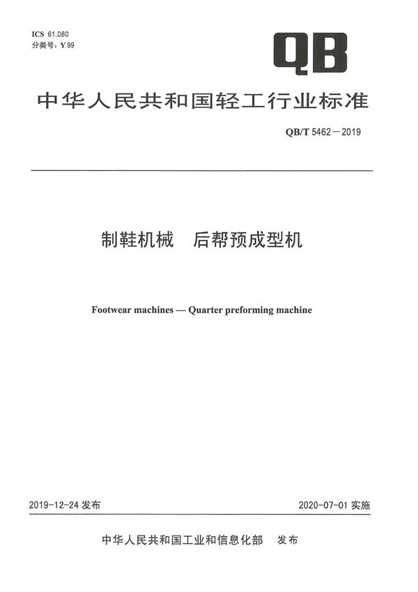 QB/T 5462-2019 制鞋机械  后帮预成型机