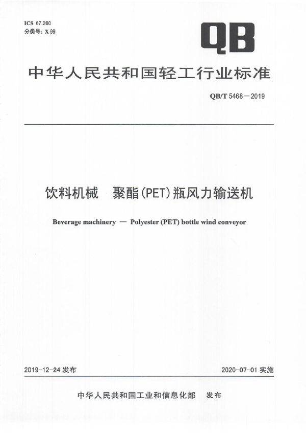 QB/T 5468-2019 饮料机械  聚酯(PET)瓶风力输送机