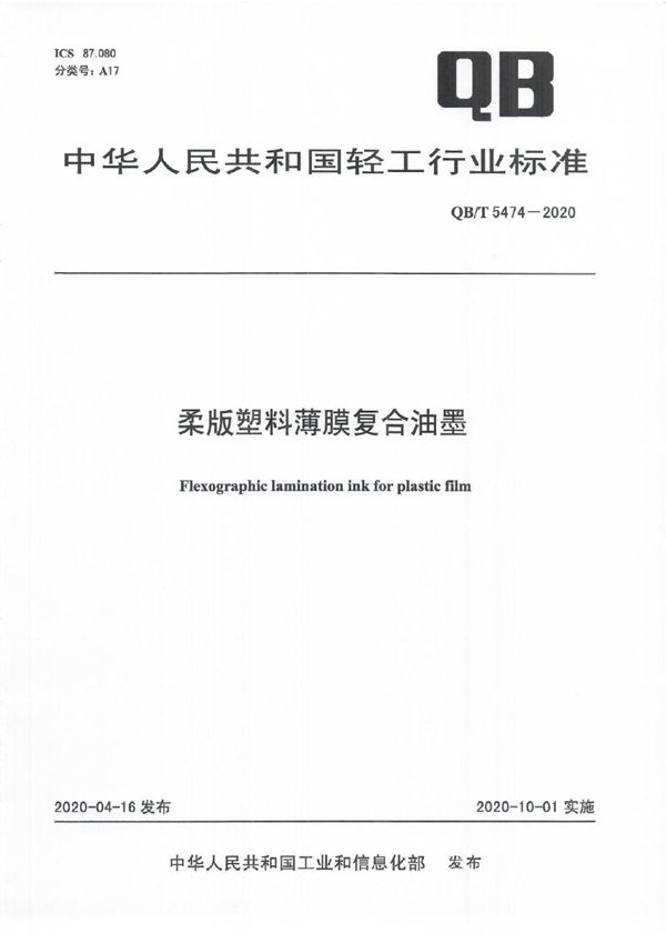 QB/T 5474-2020 柔版塑料薄膜复合油墨