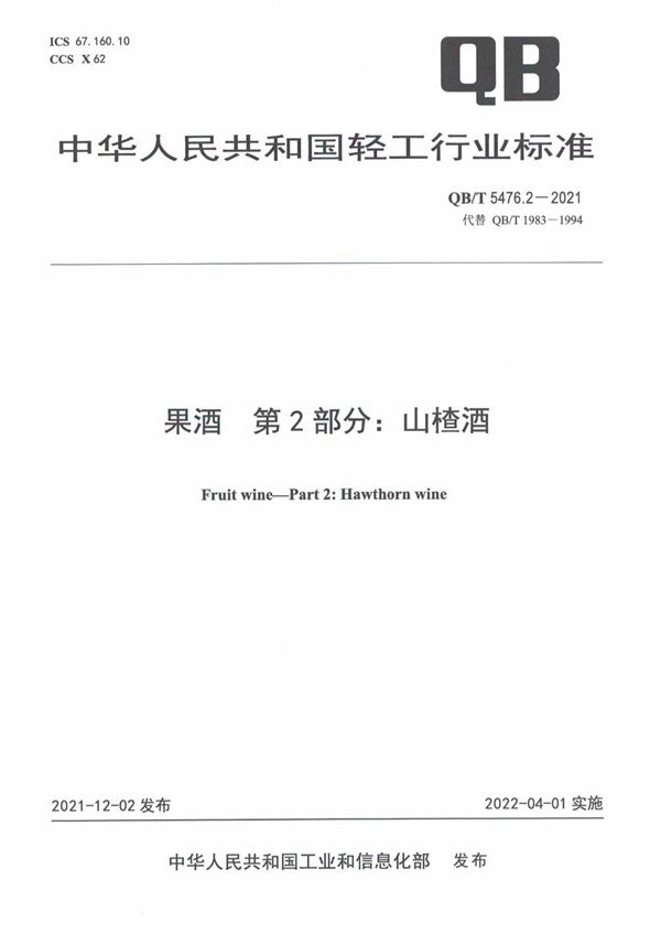 QB/T 5476.2-2021 果酒 第 2 部分：山楂酒