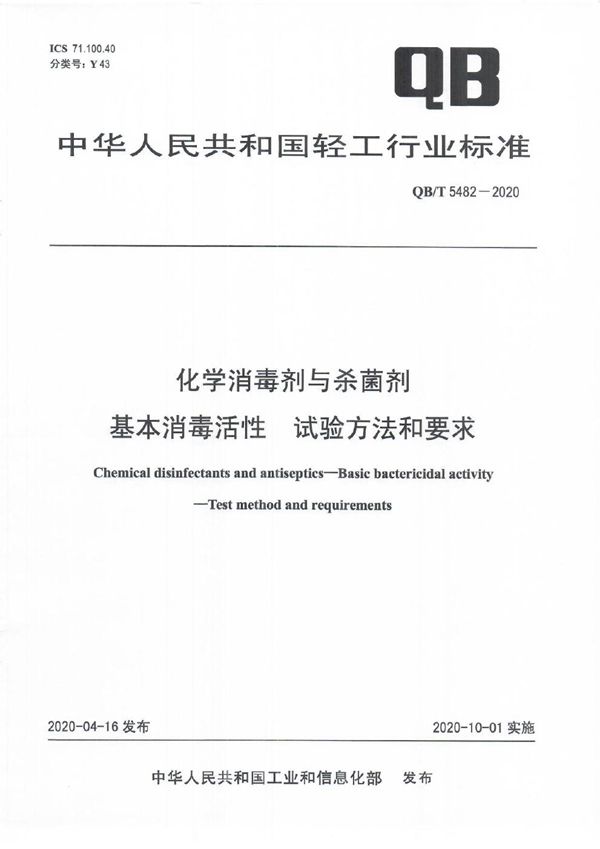 QB/T 5482-2020 化学消毒剂与杀菌剂  基本消毒活性  试验方法和要求