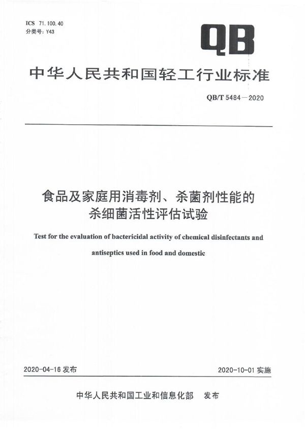 QB/T 5484-2020 食品及家庭用消毒剂、杀菌剂性能的杀细菌活性评估试验