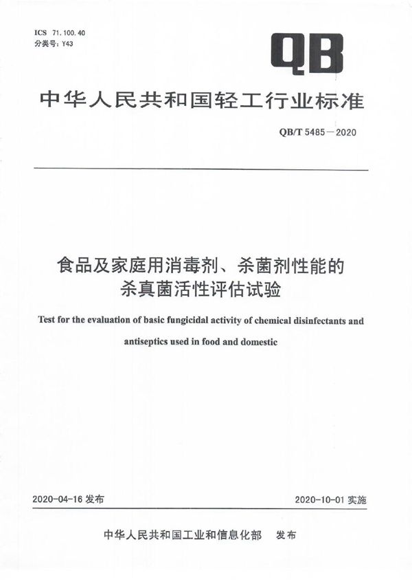 QB/T 5485-2020 食品及家庭用消毒剂、杀菌剂性能的杀真菌活性评估试验