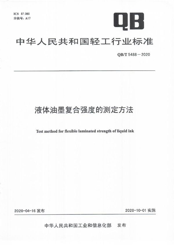 QB/T 5488-2020 液体油墨复合强度的测定方法