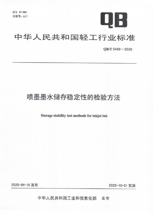 QB/T 5489-2020 喷墨墨水储存稳定性的检验方法