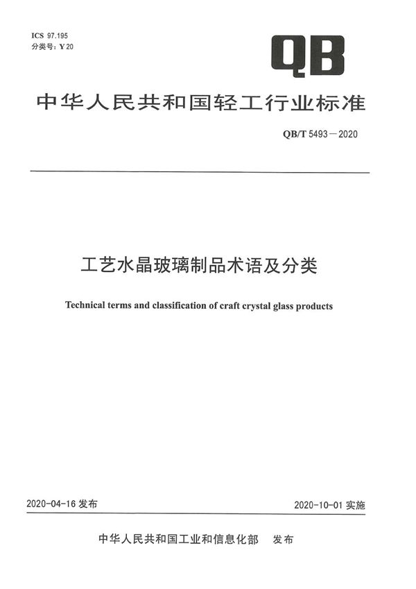 QB/T 5493-2020 工艺水晶玻璃制品术语及分类