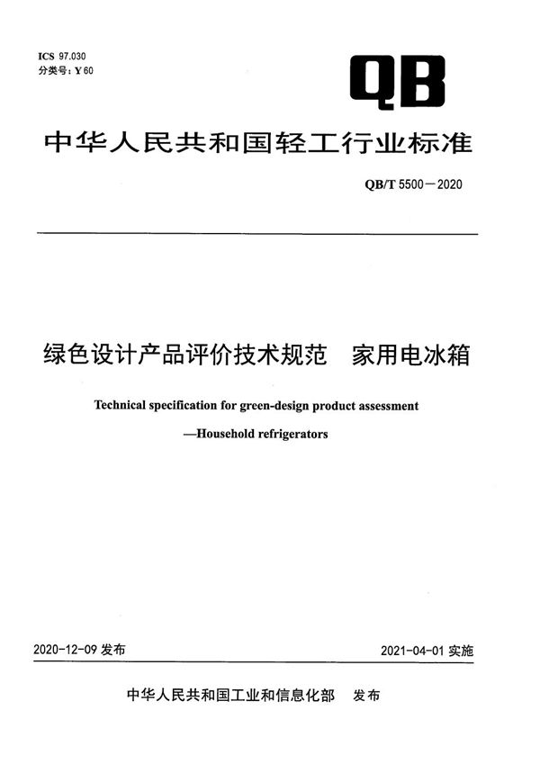 QB/T 5500-2020 绿色设计产品评价技术规范  家用电冰箱