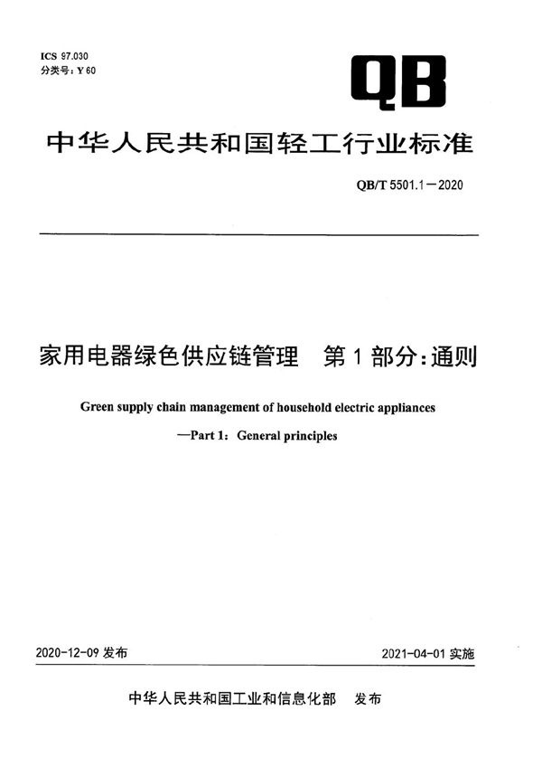 QB/T 5501.1-2020 家用电器绿色供应链管理  第1部分：通则