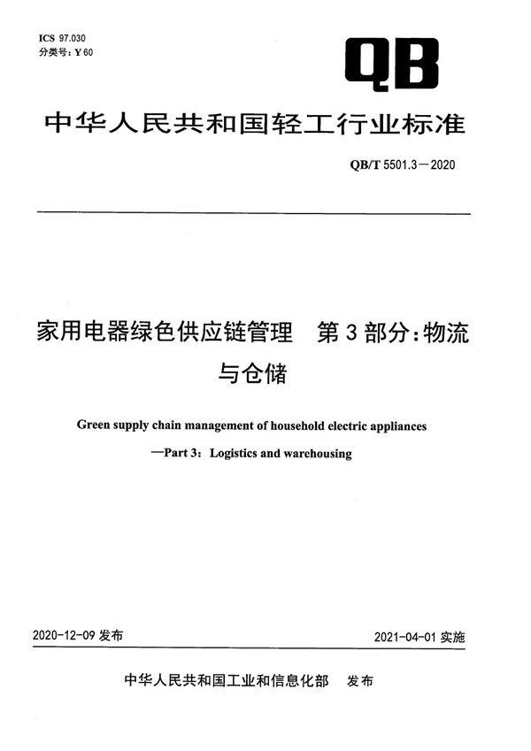 QB/T 5501.3-2020 家用电器绿色供应链管理  第3部分：物流与仓储