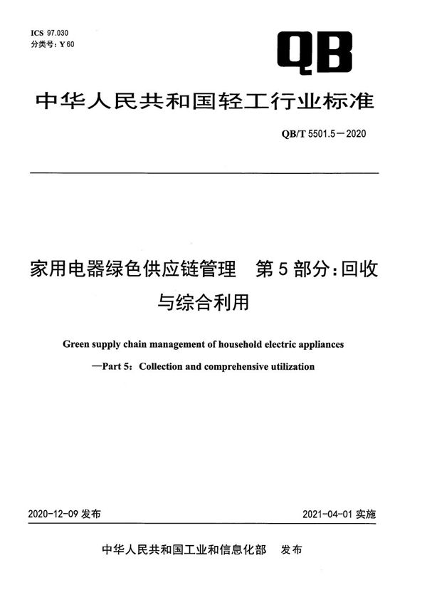 QB/T 5501.5-2020 家用电器绿色供应链管理  第5部分：回收与综合利用