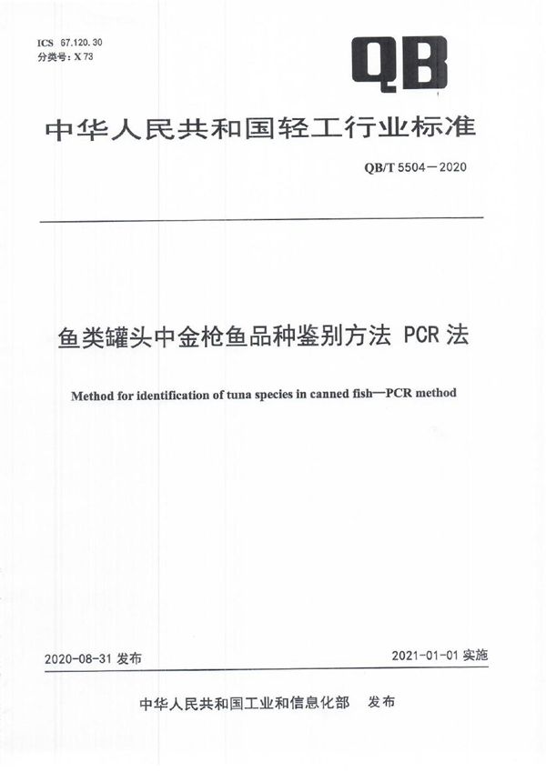 QB/T 5504-2020 鱼类罐头中金枪鱼品种鉴别方法 PCR法