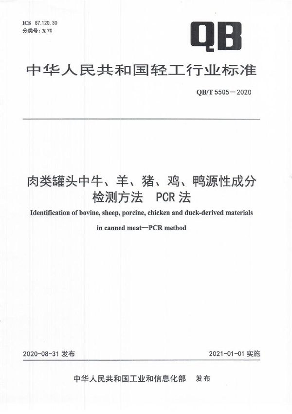 QB/T 5505-2020 肉类罐头中牛、羊、猪、鸡、鸭源性成分检测方法 PCR法