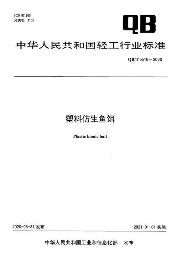 QB/T 5516-2020 塑料仿生鱼饵