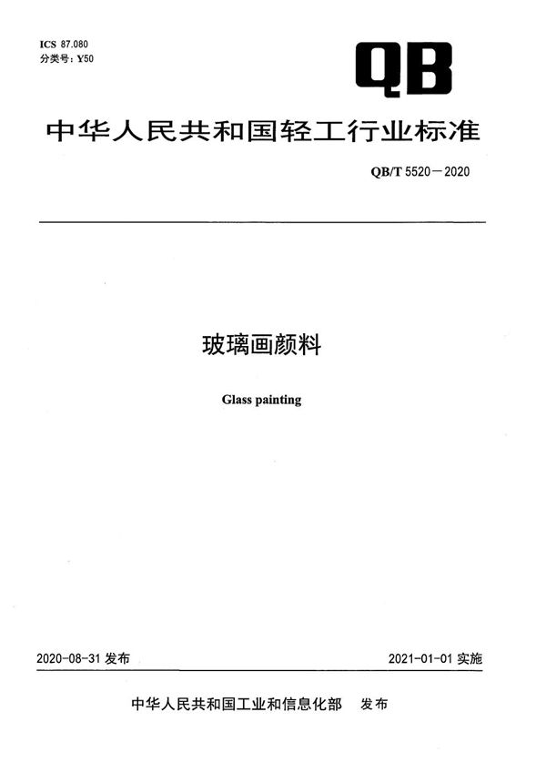 QB/T 5520-2020 玻璃画颜料