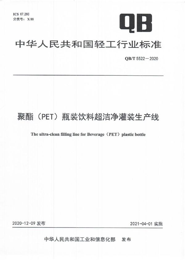 QB/T 5522-2020 聚酯（PET）瓶装饮料超洁净灌装生产线