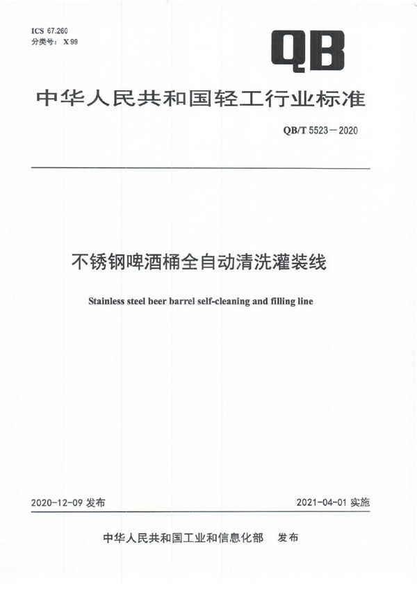 QB/T 5523-2020 不锈钢啤酒桶全自动清洗灌装线