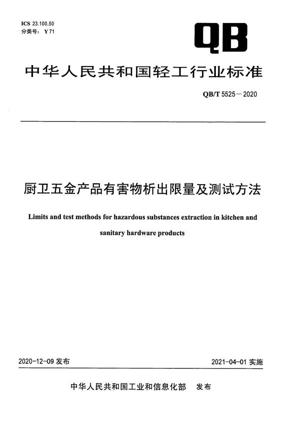 QB/T 5525-2020 厨卫五金产品有害物析出限量及测试方法