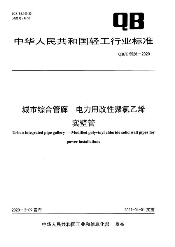 QB/T 5528-2020 城市综合管廊  电力用改性聚氯乙烯实壁管