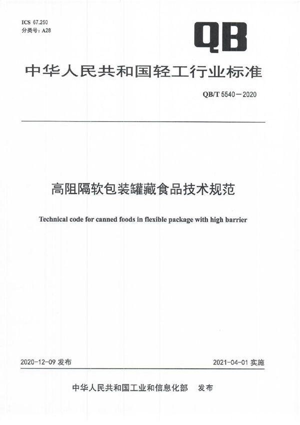 QB/T 5540-2020 高阻隔软包装罐藏食品技术规范