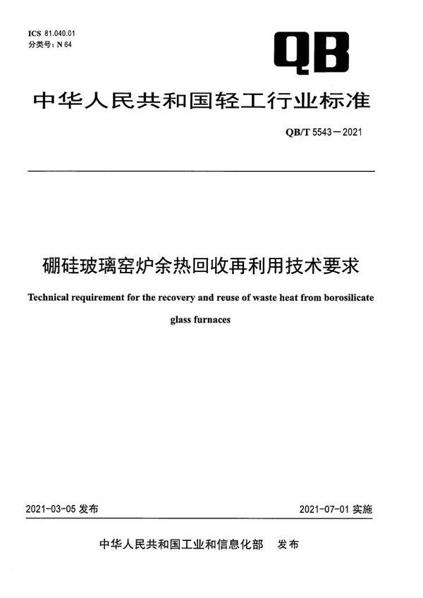 QB/T 5543-2021 硼硅玻璃窑炉余热回收再利用技术要求