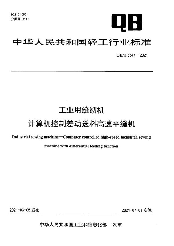 QB/T 5547-2021 工业用缝纫机 计算机控制差动送料高速平缝机