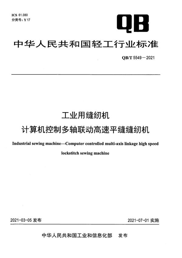 QB/T 5549-2021 工业用缝纫机 计算机控制多轴联动高速平缝缝纫机