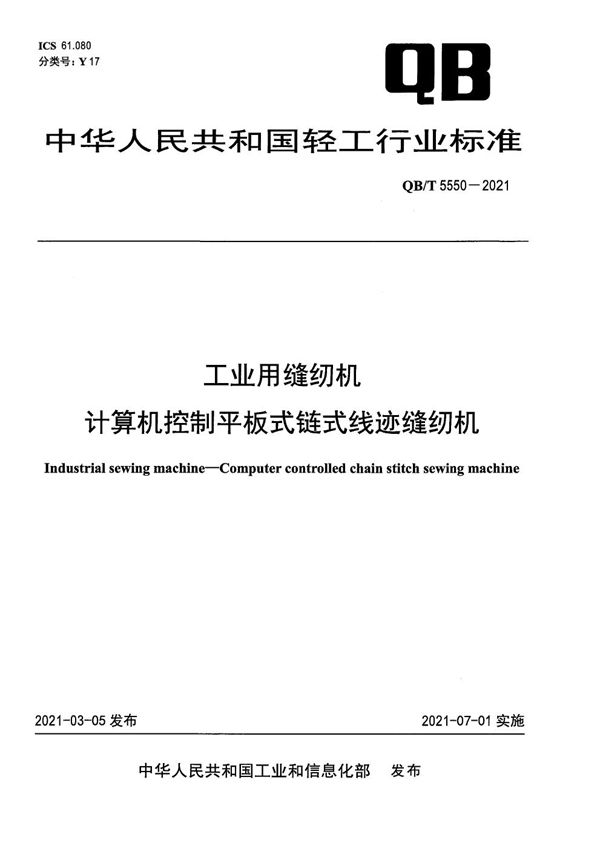 QB/T 5550-2021 工业用缝纫机 计算机控制平板式链式线迹缝纫机