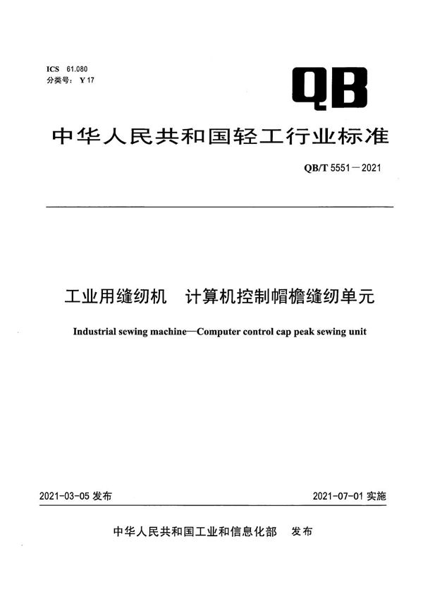 QB/T 5551-2021 工业用缝纫机 计算机控制帽檐缝纫单元